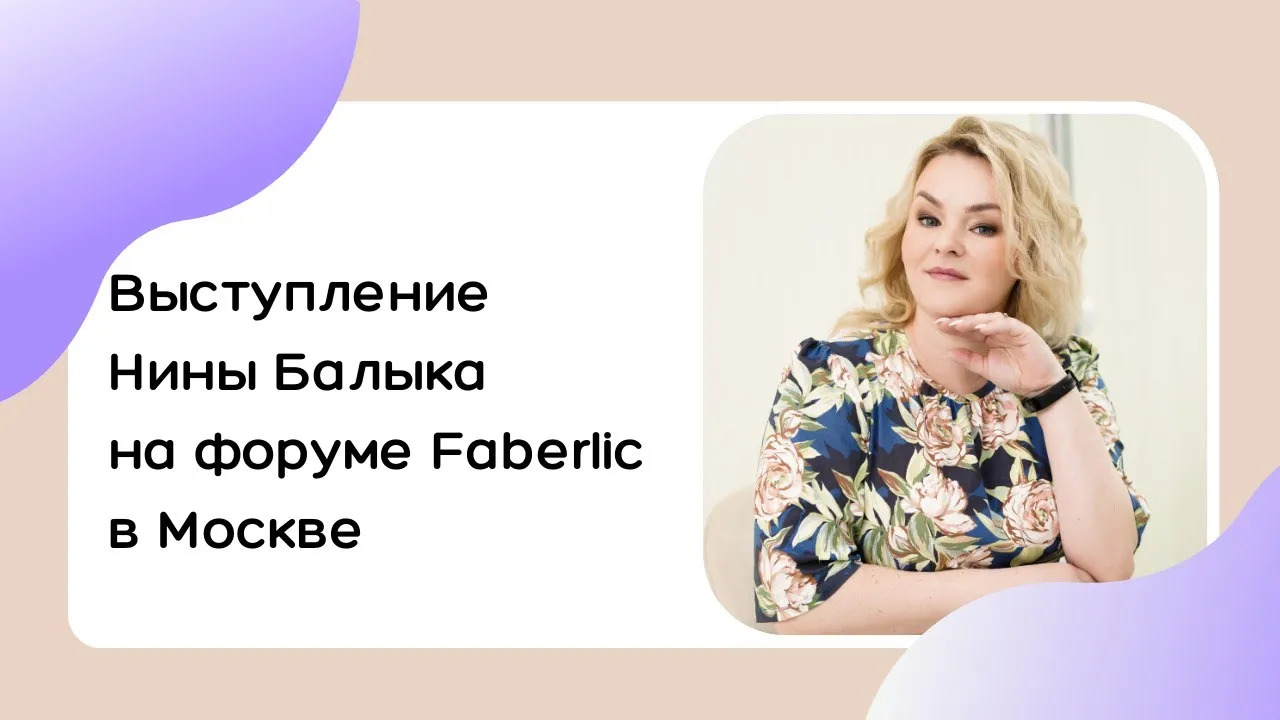 Выступление Нины Балыка на форуме Faberlic в Москве