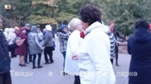 08.10.2023г. Танцы в Гомельском парке