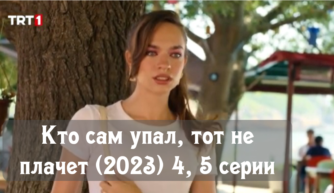 Кто сам упал тот не плачет 2023