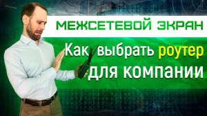 Межсетевой экран - как выбрать роутер для компании