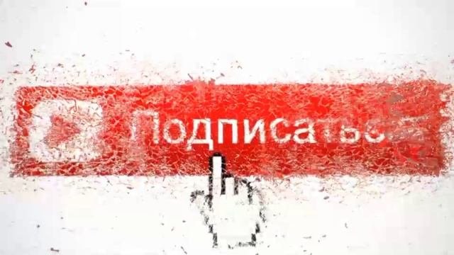 ты подписался?