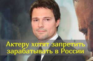 Почему в России требуют  запретить выступления актера Данилы Козловского?