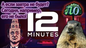 Обзор Twelve minutes - День не того сурка