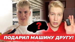 Подарил другу МАШИНУ мечты?