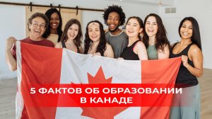 5 фактов об учёбе в Канаде Почему Канада одна из лучших стран для образования?