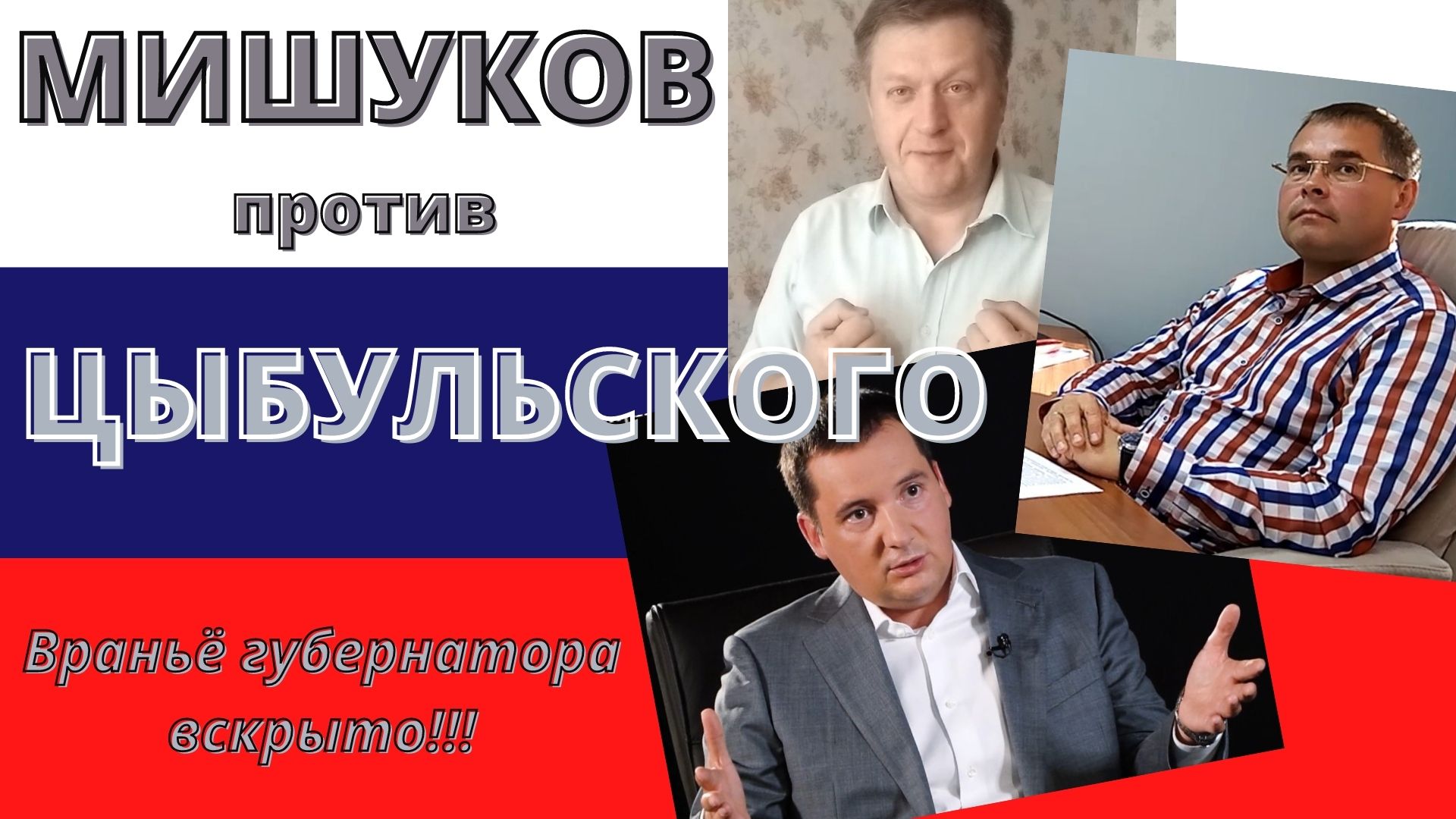 Мишуков против Цыбульского.mp4