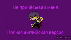 Не причёсывай меня полная английская версия (США)