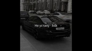 Не устану - folk
