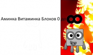 Аминка Витаминка Блоков 0 до бесконечность