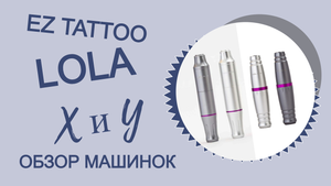 Машинки для татуажа Lola X и Lola Y
