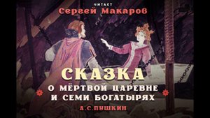 Сказка о мёртвой царевне и о семи богатырях - А. С. Пушкин, читает Сергей Макаров