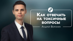 Как отвечать на токсичные вопросы? / Андрей Воронин и Бэла Рубинштейн #ШколаНиныЗверевой