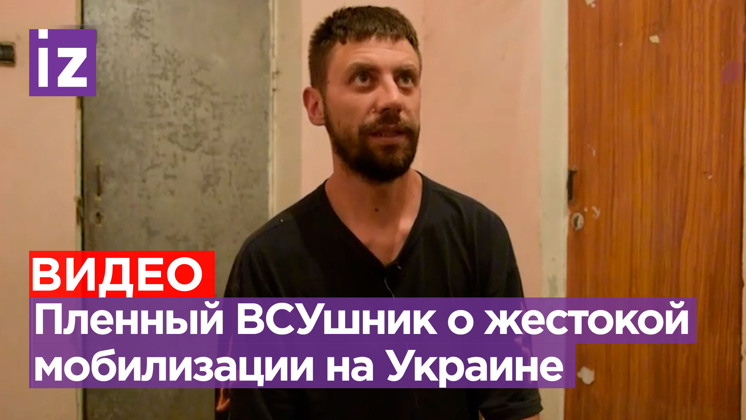 Пленный солдат ВСУ: мобилизованные украинцы не хотят воевать / Известия