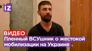 Пленный солдат ВСУ: мобилизованные украинцы не хотят воевать / Известия