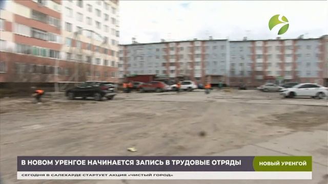 В Новом Уренгое начинается запись в летние трудовые отряды