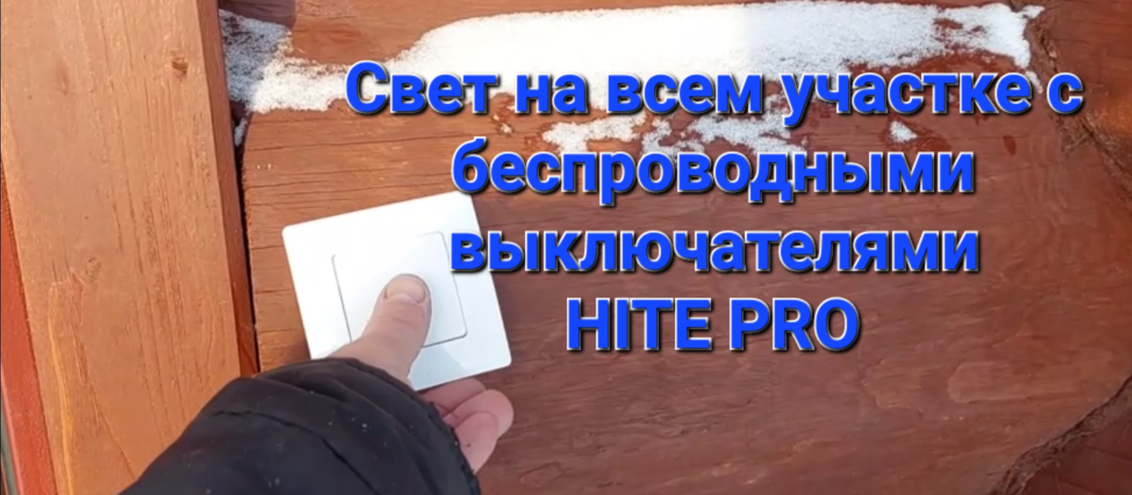 Освещение участка в д.Бабино с использованием беспроводных выключателей HiTE PRO