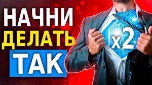 5 Шагов к Удвоению Личной Эффективности (Результат х2)