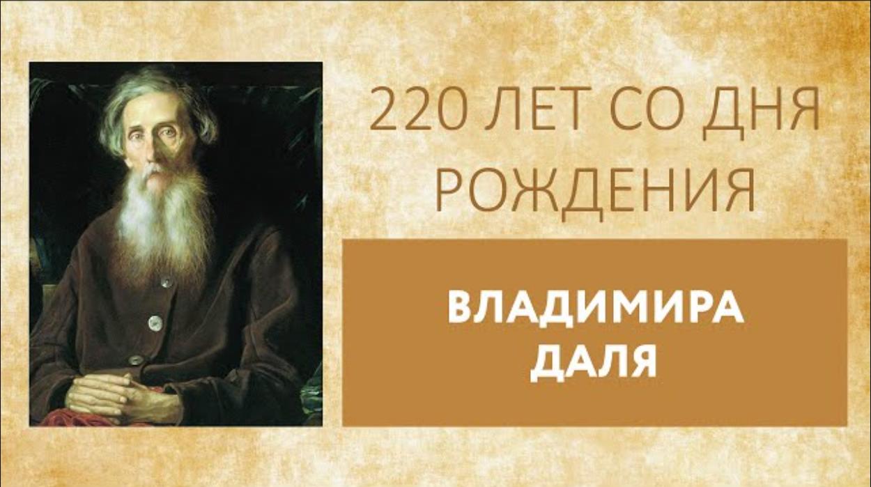 К 220-летию со дня рождения Владимира Ивановича Даля