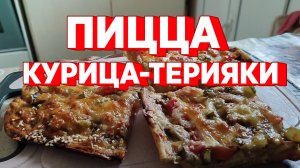 Пицца курица-терияки // Рецепт