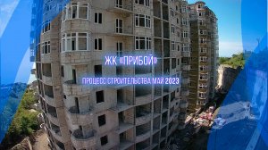 Строительство квартир у моря ЖК "Прибой". Крым, Форос. май 2023г.