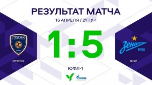 ЮФЛ-1. Строгино - Зенит. 21-й тур. Обзор
