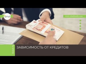 Зависимость от кредитов | Симптомы | Причины | Диагностика | Лечение