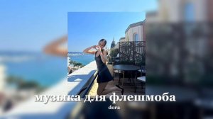 музыка для флешмоба||песни с тик тока||2023