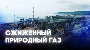 Сжиженный природный газ. СПГ.