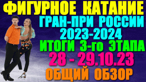 Фигурное катание: Гран-при России-2023/24. 3-й этап. 28 - 29.10.23. Итоги 3-го этапа. Обзор