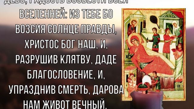 РОЖДЕСТВО ПРЕСВЯТОЙ ВЛАДЫЧИЦЫ НАШЕЙ БОГОРОДИЦЫ И ПРИСНОДЕВЫ МАРИИ смотреть онлайн