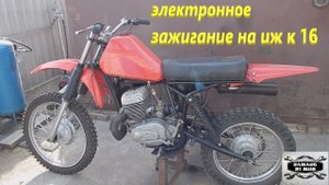 Электронное зажигание на ИЖ К 16.