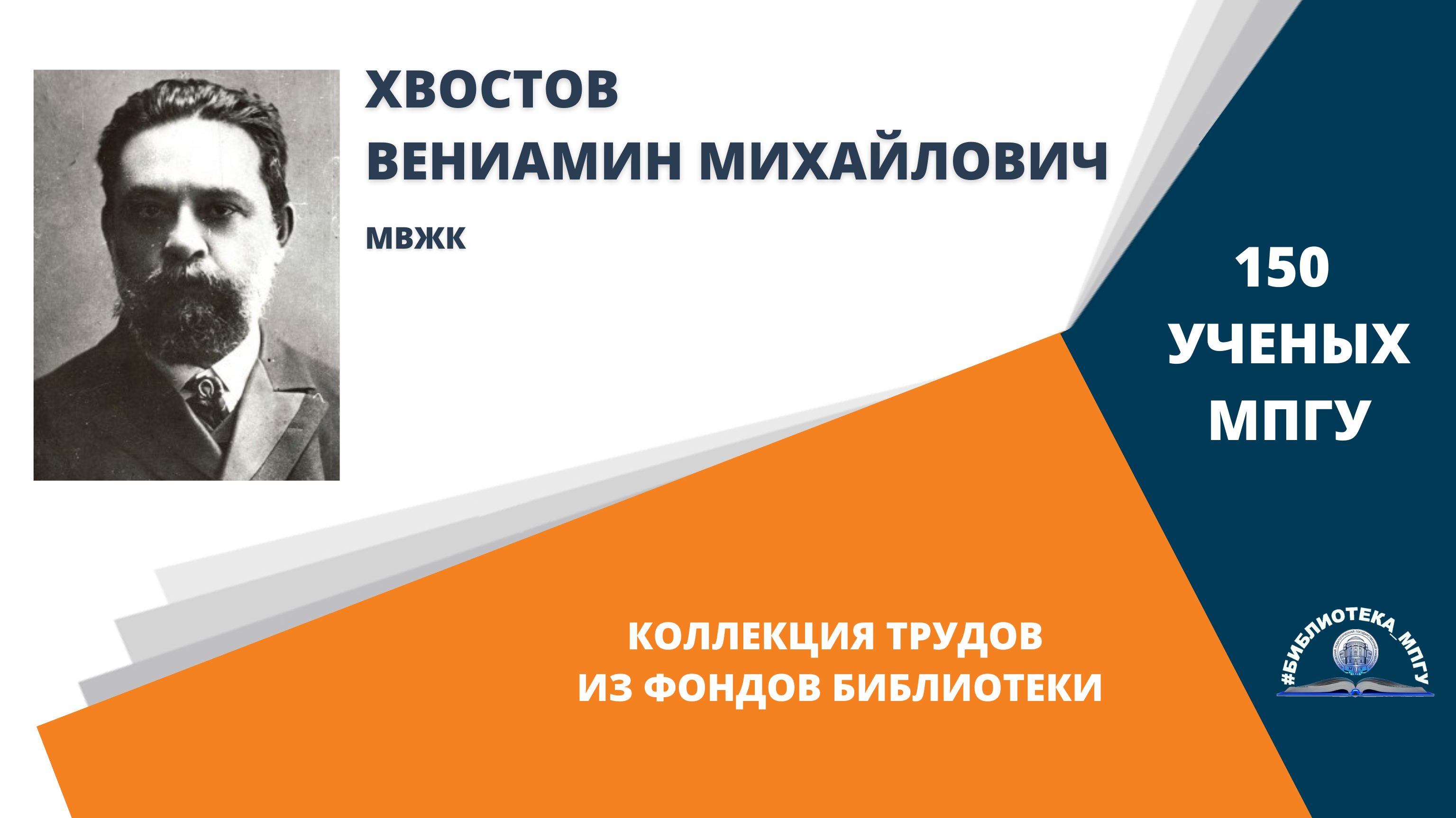 Профессор В.М.Хвостов. Проект "150 ученых МПГУ: труды из коллекции Библиотеки вуза"