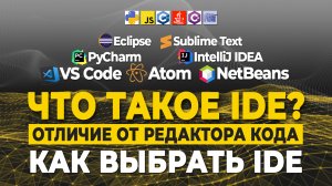 Что такое IDE отличие от редактора кода и как выбрать