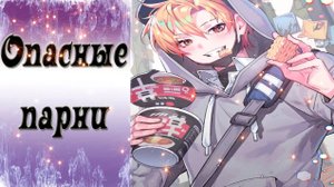 Dangerous Fellows / Опасные парни / Ночной дозор с Юджином - 2 / Теперь мы сообщники / ?