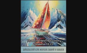17. Правила парусных гонок Правила 18-23