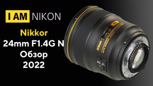 Nikon Nikkor 24mm F1.4G N Обзор 2022