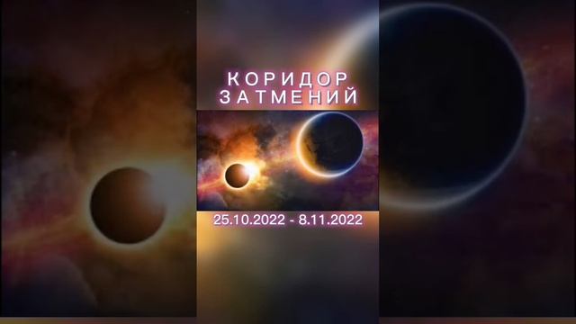 Аффирмации для успешного прохода осеннего коридора затмений 25 октября - 11 ноября 2022. Аффирмация