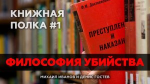 Достоевский "Преступление и наказание" - Философия убийства | Книжная полка (Cтудия РХР)