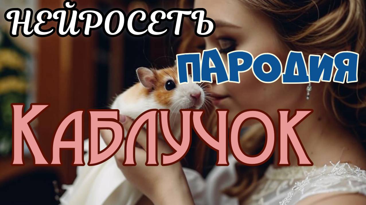 Остап Парфёнов - Каблучок