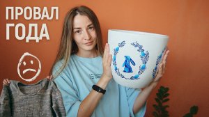 Провал и успех года в одном видео ❤️ вязание, вышивка и рисование | творческий влог
