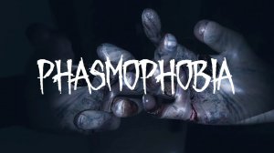 Первый раз в Phasmophobia