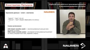 Константин Латышов «Highload  как добиться производительности в высоконагруженных системах»