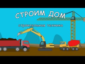 Мультфильм про Стройку. Строим дом. Мультик про машинки. Серия #1