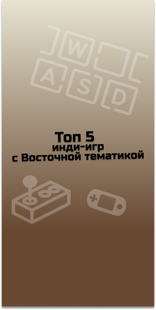 ТОП 5 инди-игр с Восточной тематикой #indiespotlight #top5games#indiegames