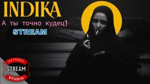 Кудец поможет | INDIKA [STREAM]