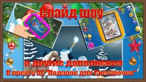 Дополнения к проекту "Подарок для Снегурочки" - Russian projects for After Effects CS6 и выше.