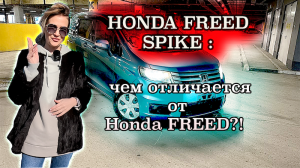 Обзор HONDA FREED SPIKE/ Чем отличается от HONDA FREED/ АВТО от 650 000 руб.