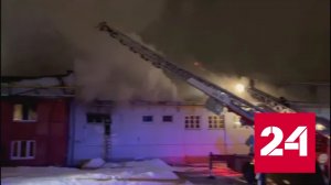 МЧС показало кадры тушения крупного пожара в Коломне - Россия 24