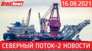 Северный Поток 2 - последние новости сегодня 16.08.2021 (Nord Stream 2) Фортуна все ближе к финишу