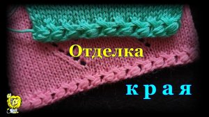 НАЧАЛО ВЯЗАНИЯ с ОТДЕЛКИ КРАЯ. Объёмный и рельефный